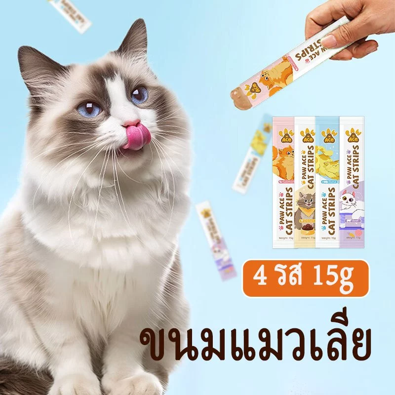 ซื้อ10 แถม 2 ขนมแมวเลีย แมวเลีย ขนมแมว เเมวเลีย ขนมเเมว ขนม มีให้เลือก4รส ขนมเเมว 15g