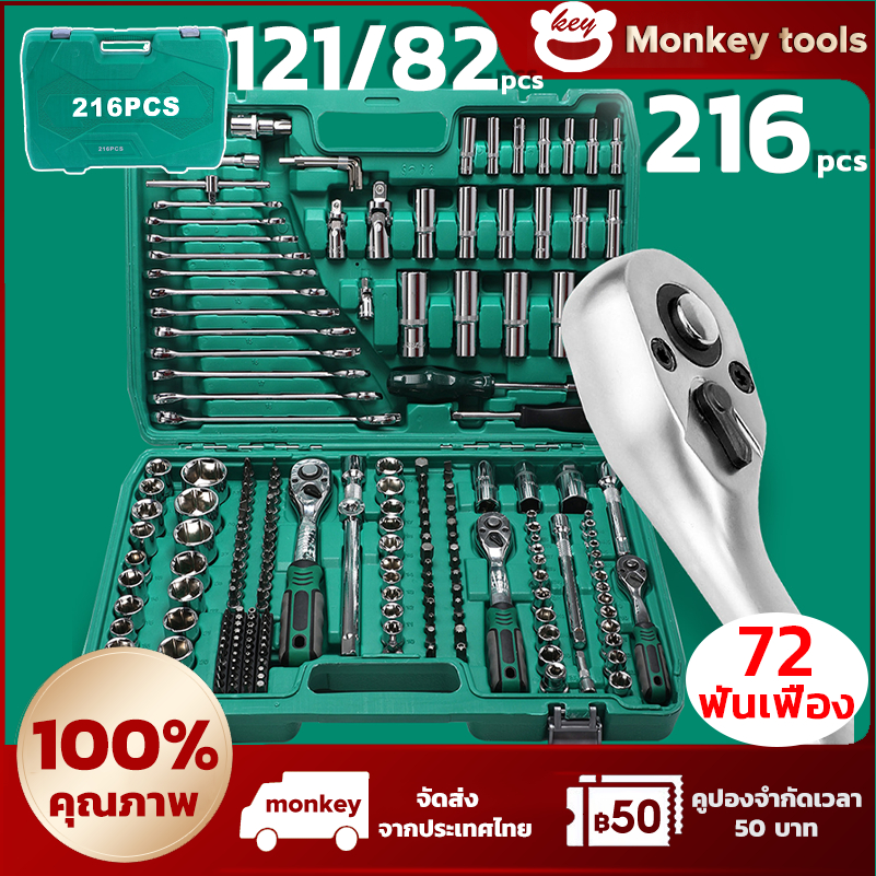 MONKEY 216 ชุดเครื่องมือช่าง ชุดบล็อกประแจ จำนวน ชุดเครื่องมือช่างอเนประสงค์ ชุดบล็อก 216 ชิ้น ปลอกหุ้ม ชุดประเเจ ชุดซ่