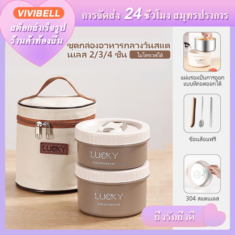【จัดส่งใน 24 ชั่วโมง】2/3/4 ชั้น กล่องข้าว เข้าไมโครเวฟได้ สเตนเลส 304 ข้าวกล่อง กล่องเก็บอาหาร