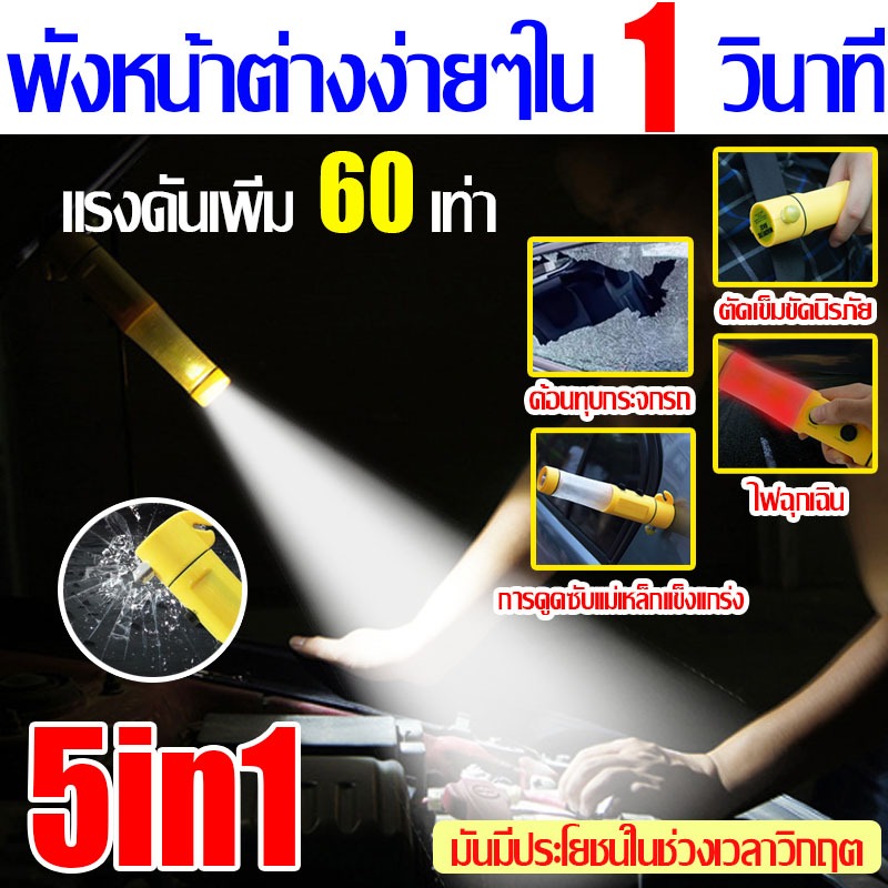 5-in-1ค้อนทุบกระจกรถยนต์ ค้อนนิรภัย ตัดสายเข็มขัด ค้อนทุบกระจกรถยนต์ฉุกเฉิน ไฟแฟลชฉุกเฉิน ไฟฉายสว่าง พังหน้าต่างในหนึ่งวินาทีแล้วหลบหนีอย่างรวดเร็ว