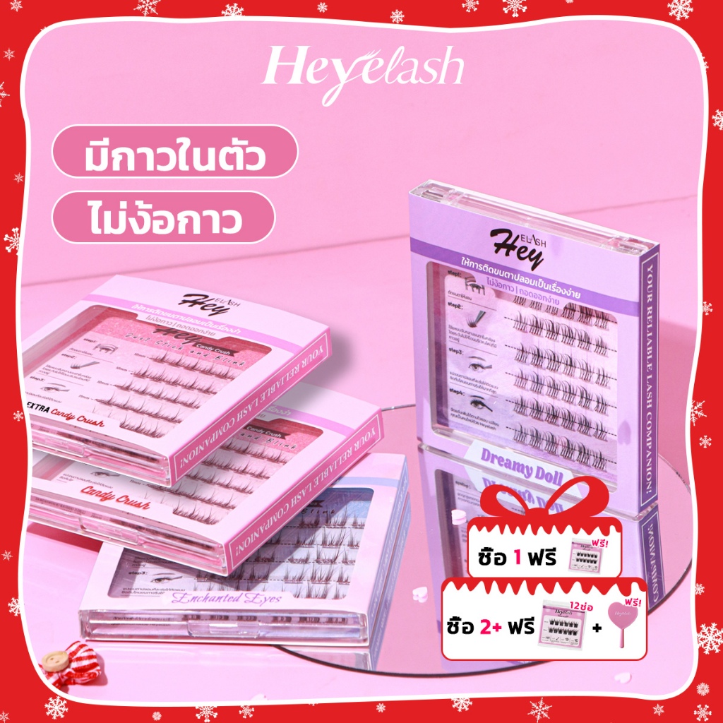 【ฟรี! ของขวัญทุกออเดอร์】HeyeLash ขนตาปลอมแบบช่อพร้อมกาวในตัวรวมรุ่นฮิตสวยเบาเป็นธรรมชาติ