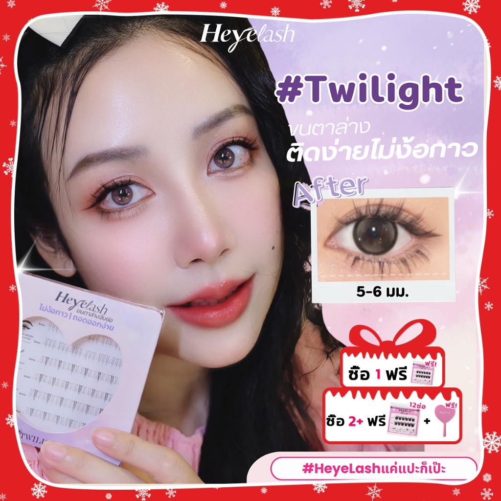 【ใหม่ล่าสุด】 HeyeLash ขนตาล่างจับช่อมีกาวในตัว รุ่น #Twilight มี 2 สไตล์ ทรงธรรมชาติ ยาว 5-6มม. ติดได้เลย ไม่ง้อกาว