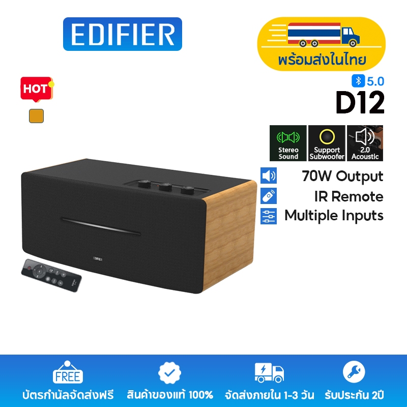 Edifier D12 ลำโพงบลูทูธสเตอริโอในตัว กำลังขับรวม 70 วัตต์ (RMS) รองรับ RCA, อินพุต AUX, รีโมทคอนโทรล และปุ่มหมุนด้านบน รองรับการเชื่อมต่อซับวูฟเฟอร์