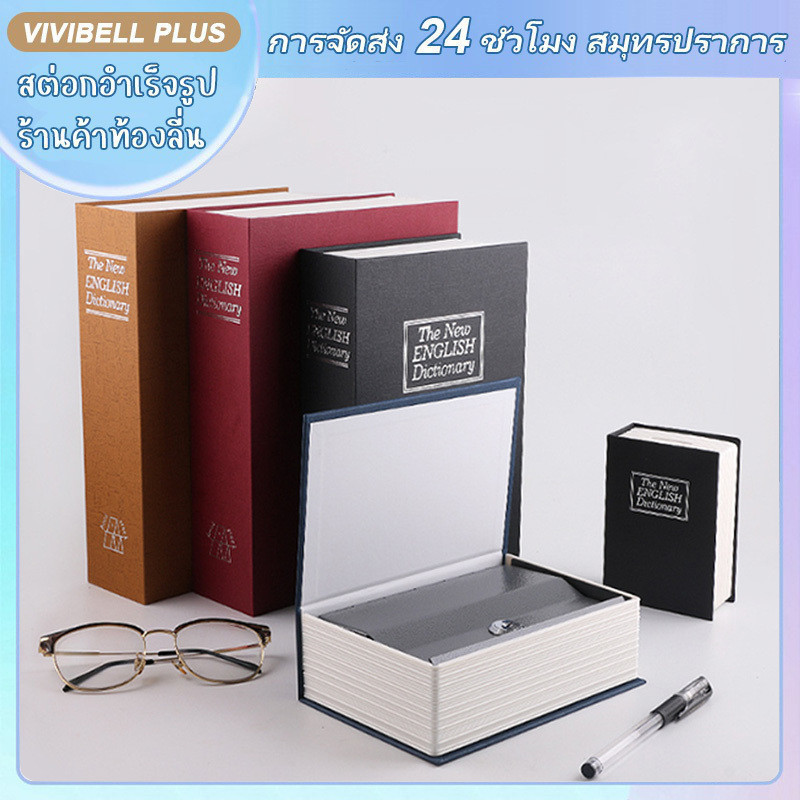 【จัดส่งใน 24 ชั่วโมง】Book Safe Box ทรงหนังสือ ตู้เซฟหนังสือ กล่องเซฟ กล่องใส่เงิน รุ่นล็อคกุญแจ