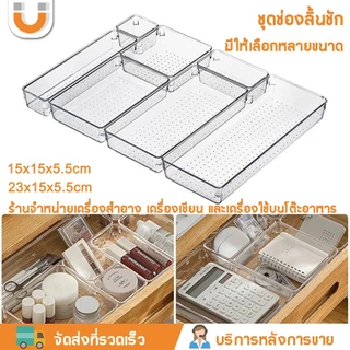 U-CHOICE กล่องจัดระเบียบโต๊ะ กล่องแบ่งช่องในลิ้นชัก กล่องลิ้นชักพลาสติกใส อะคริลิคใส ญี่ปุ่น เก็บเครื่องประดับ เครื่องเขียน เครื่องสําอาง ช้อนส้อม
