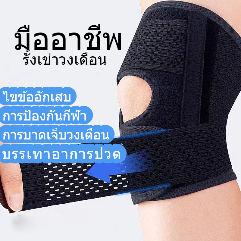 สนับเข่า ระบายอากาศ บรรเทาอาการปวดเข่า บรรเทาอาการปวดข้ออักเสบ ลดการกระแทก Knee Support สายรัดเข่า ที่พยุงเข่า