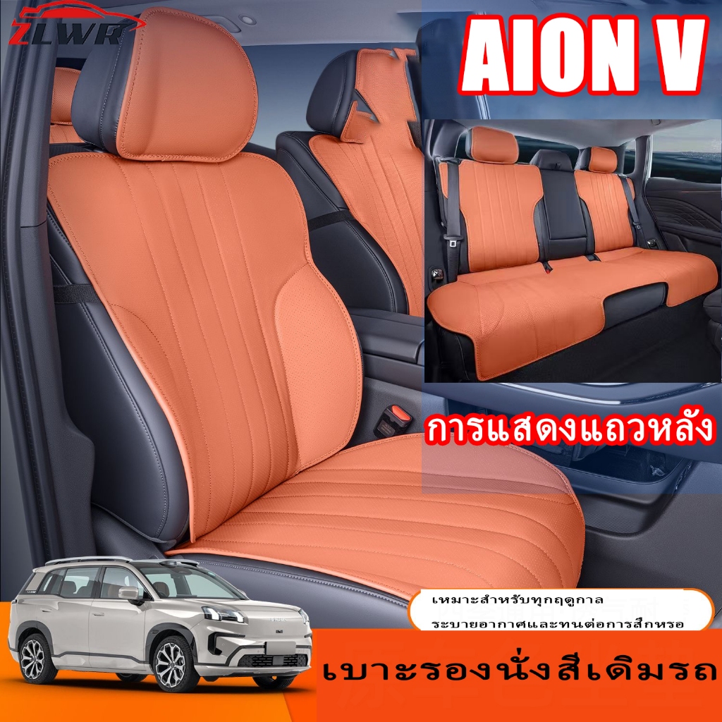 ZLWR เบาะรองนั่ง AION V วัสดุหนังทุกฤดูกาล กันรอยขีดข่วนและทนต่อการสึกหรอ รวมทุกอย่าง ผ้าคลุมเบาะรถยนต์เอวเล็กพิเศษ เหมาะสำหรับรถยนต์ aion v พวงมาลัยขวา