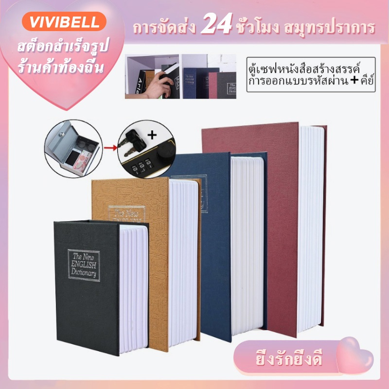 【จัดส่งใน 24 ชั่วโมง】Book Safe นิรภัย รูปหนังสือ กล่องรหัสผ่าน ตู้นิรภัย กล่องใส่เงิน ระบบกุญแจ