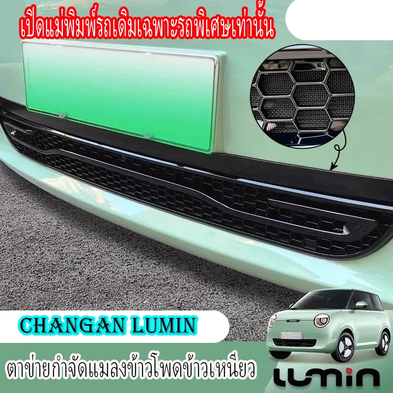 ZLWR Changan lumin l/ldc ฝาครอบกระจังหน้ารถ ตาข่ายกันแมลง ฝาครอบป้องกันช่องอากาศ คาร์บอนไฟเบอร์ กันแมลง กันฝุ่น อุปกรณ์สีดํา