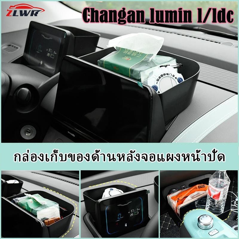 【ประเทศไทยจัดส่ง】ZLWR Changan lumin l/ldc กล่องเก็บด้านหลังหน้าจอเครื่องมือ, กล่องเก็บของควบคุมส่วนกลาง Changan lummin อุปกรณ์ตกแต่งภายใน