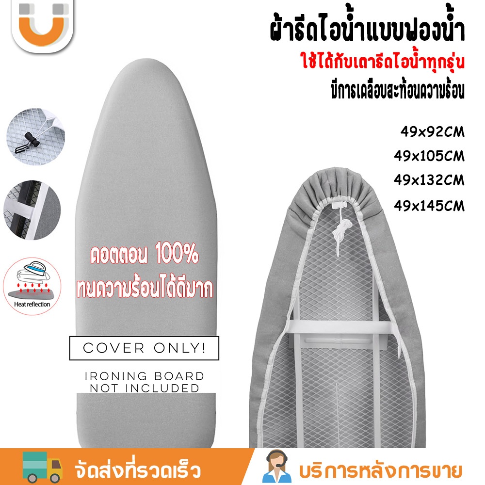 U-Choice ผ้ารีดผ้าสะท้อนความร้อน 49x132ซม.49x145ซม.แถบยางยืดปรับระดับได้ ผ้าคลุมโต๊ะรีดผ้า ฟองน้ำหนา เหมาะสำหรับโต๊ะรีดผ้าแนวตั้ง มีหลายขนาดให้เลือก