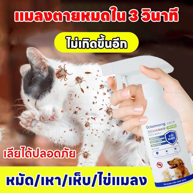 ขวดที่สองลดครึ่งราคา Hb ยาฆ่าเห็บหมัด ยาเห็บหมัดหมา กำจัดเห็บและหมัด สเปรย์กำจัดเห็บ สเปรย์กำจัดเห็บหมัด กําจัดหมัด