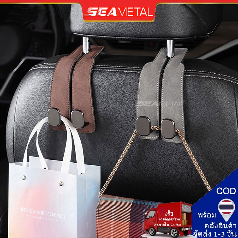 Seametal ตะขอแขวนของในรถ ตะขอแขวนโลหะ แบบตะขอคู่ อุปกรณ์เสริมในรถยนต์ Car Seat Hook