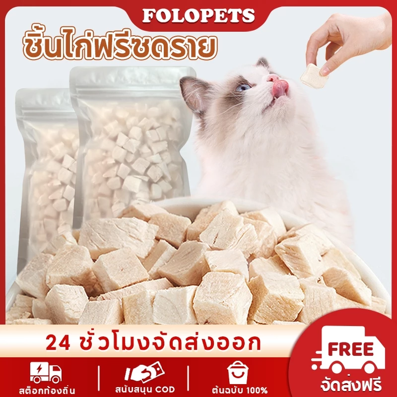 FOLOPETS 50/100g Cat Freeze-Dried Snacks 100% Freeze-Dried Chicken Cat Snacks ไม่มีเกลือขนมแมวบํารุงขนและรสชาติอร่อย