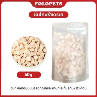 FOLOPETS 50/100g Cat Freeze-Dried Snacks 100% Freeze-Dried Chicken Cat Snacks ไม่มีเกลือขนมแมวบํารุงขนและรสชาติอร่อย