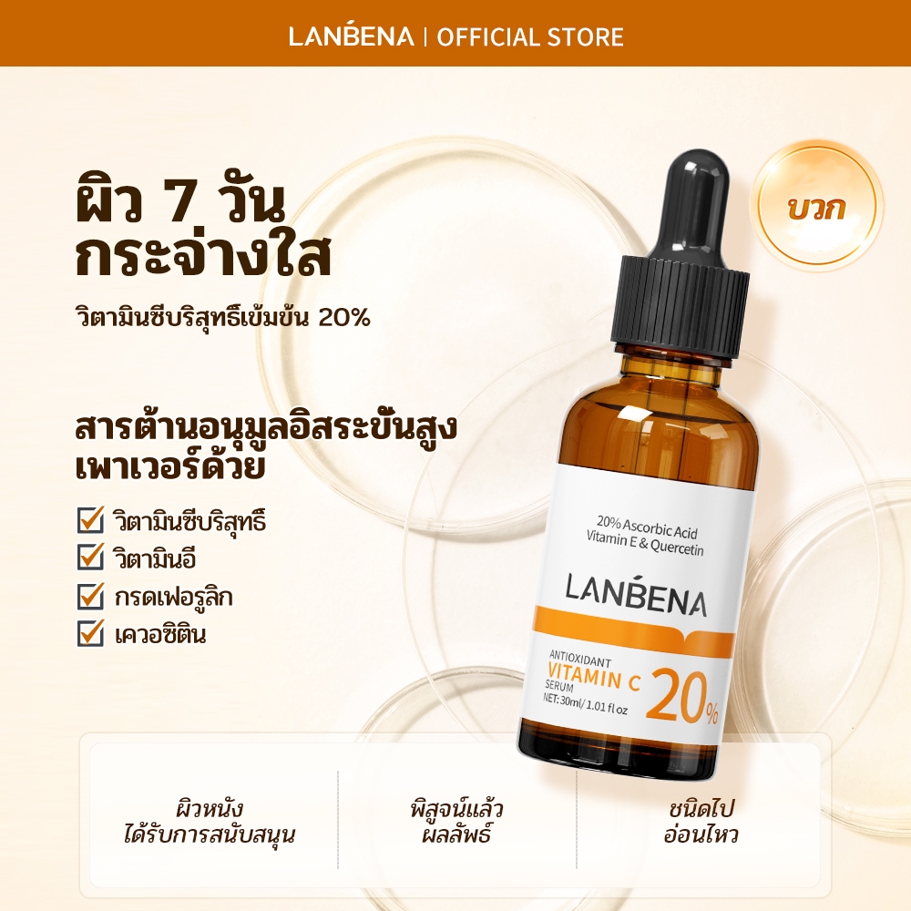 LANBENA วิตามินซี บูสเตอร์ เซรั่ม ขจัดรอยแดงและบวม เซรั่มเพื่อผิวกระจ่างใส 20% itamin Vitamin C Booster Serum 30 ml