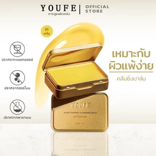 YOUFE (บริษัทโดยตรง) 85g 3 in 1 คลีนซิ่งบาล์ม ส่วนผสมจากพื Cleansing balm คลีนซิ่งสิว ออยล้างหน้า Makeup Remover พร้อมส่ง เเบรนด์เเท้100% คลีนซิ่งบาล์ม ผิวแพ้ง่ายใช้ได้