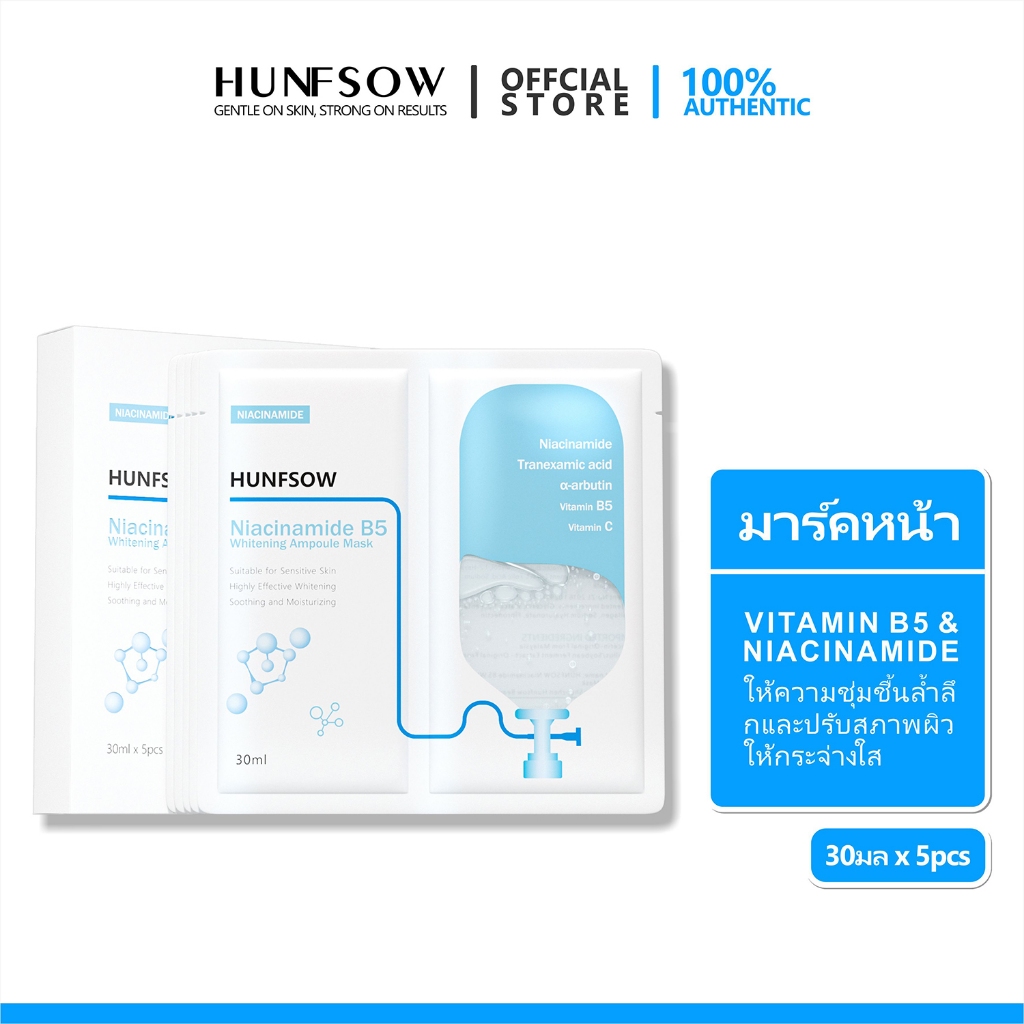 HUNFSOW Vitamin B5 Mask Serum 30ml ช่วยให้ผิวขาวกระจ่างใสขึ้น ผิวสงบ