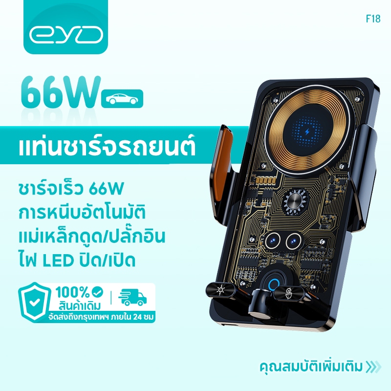 EYD F18 66W Car Wireless Charger ที่วางโทรศัพท์แบบหนีบอัตโนมัติสำหรับ