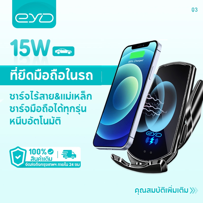 EYD ที่ชาร์จไร้สายในรถยนต์ด่วนสำหรับ Samsung/iPhone (15W) Q3