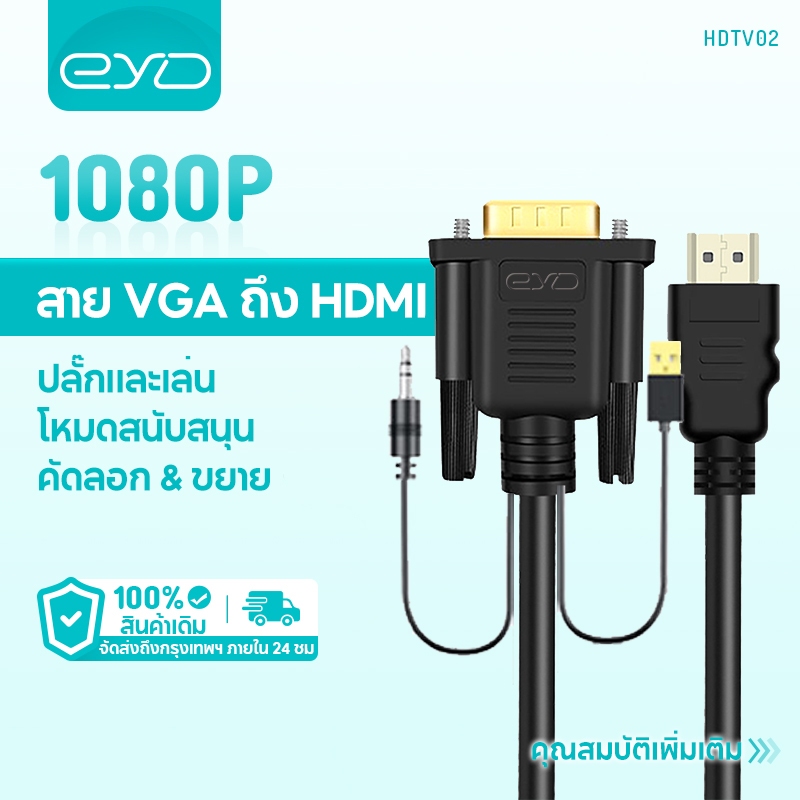 EYD HDTV02 VGAเป็นHDMIสายเคเบิล 1080Pคุณภาพระดับ HDความยาวสาย 1.8 มรองรับเอาต์พุตเสียง