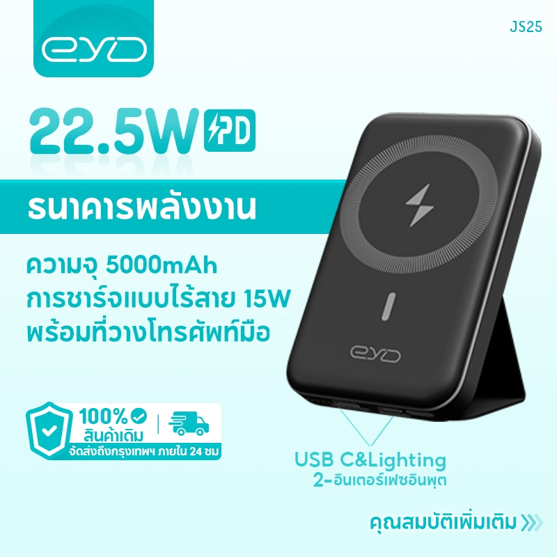 EYD JS25 Magnetic Battery (MagGo) 5000mAh Power Bank พาวเวอร์แบงค์ สำหรับ iPhone14, iPhone13, iPhone12 ชาร์จเร็ว 15W พร้อมขาตั้ง
