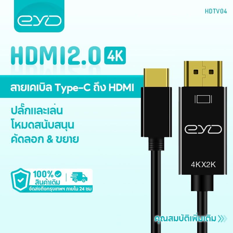 EYD HDTV04 Type C เป็น HDMIสายเคเบิล 1.8M 4K/60HZ
