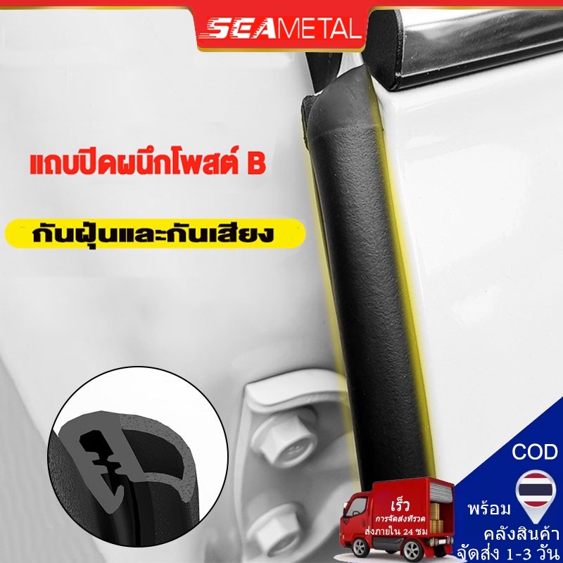 Seametal 2M ยางขอบประตูรถยนต์ ยางติดขอบประตูรถยนต์ ซีลเสา B ของประตู สติ๊กเกอร์ หลักฐานเสียงและฝุ่น