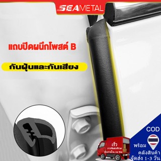 Seametal 2M ยางขอบประตูรถยนต์ ยางติดขอบประตูรถยนต์ ซีลเสา B …