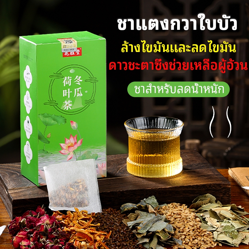 ชาฟักเขียวและใบบัว ลดน้ำหนักและล้างพิษ ลดบวมและกำจัดอาการบวมน้ำ 5กรัม*30ซอง
