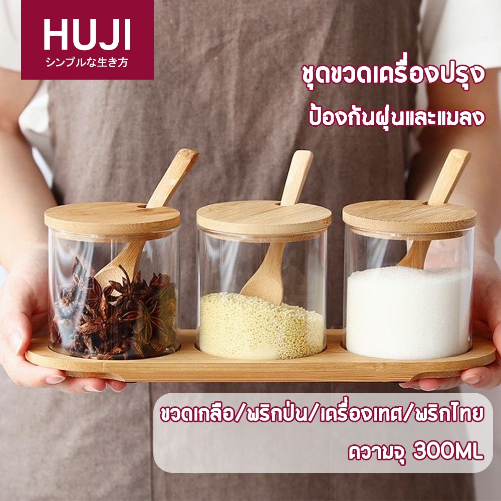 HUJI พร้อมส่ง ขวดใส่เครื่องปรุง กระปุกใส่เครื่องปรุง ความจุสูง 300ml เครื่องครัว ขวดแก้ว ที่ใส่เครื่องปรุง ฝาไม้ เครื่องเทศ เกลือ ขวดพริกไทย ขวดแก้ว