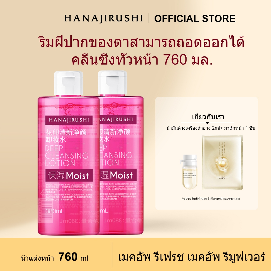 น้ำยาล้างเครื่องสำอาง Makeup Remover HANAJIRUSHI Nourishing Cleansing Water 380ml*2