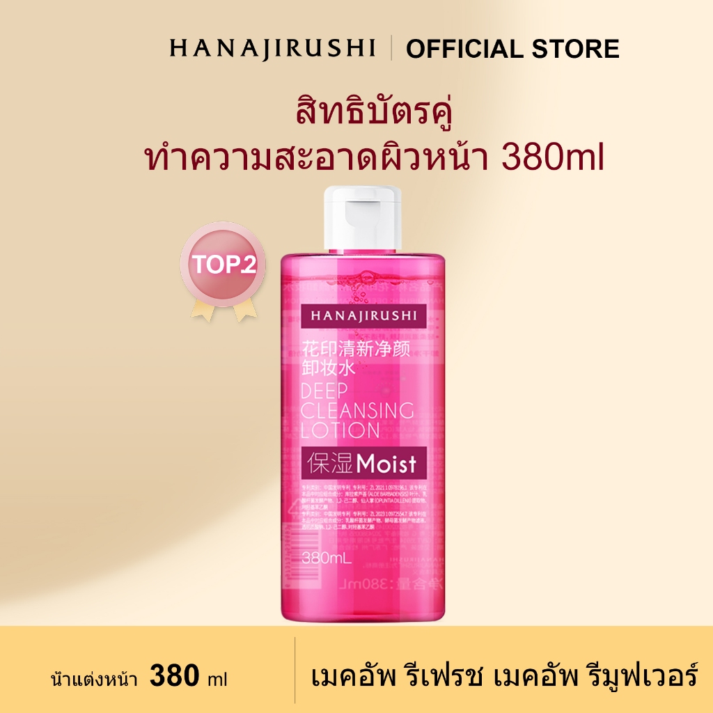 ล้างหน้าสดชื่นล้างหน้า 380ml HANAJIRUSHI Deep Cleansing Eye Lip Face Sensitive Muscle