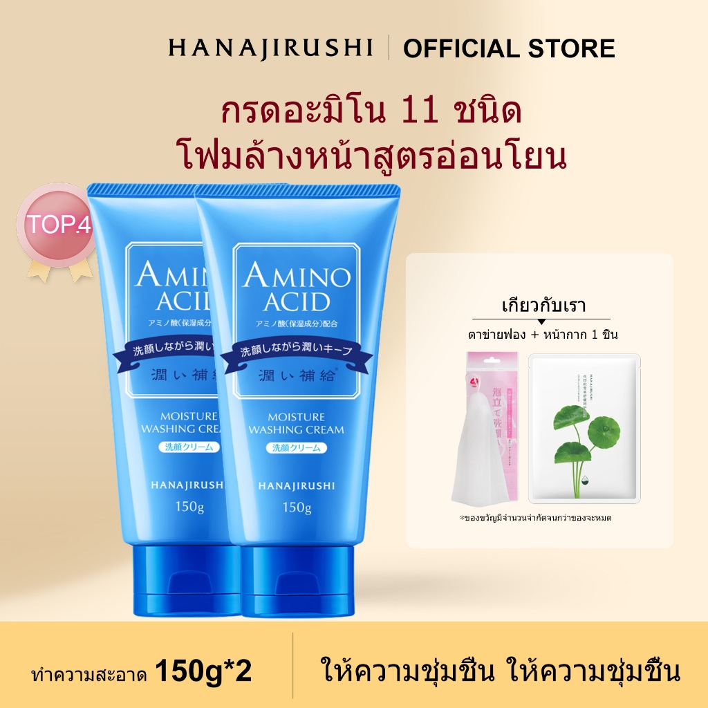 [Japan]HANAJIRUSHI โฟมล้างหน้า กรดอะมิโน ขนาด150 กรัม x2ให้ความชุ่มชื้น เหมาะสำหรับผิวแห้งและแพ้ง่าย
