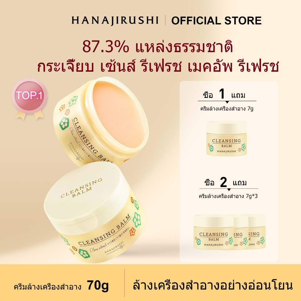 HANAJIRUSHI Okra Cleansing balm 70g คลีนซิ่งบาล์ม เนื้อเนียนนุ่ม ลบออกแม้เครื่องสำอางกันน้ำ อาหาร