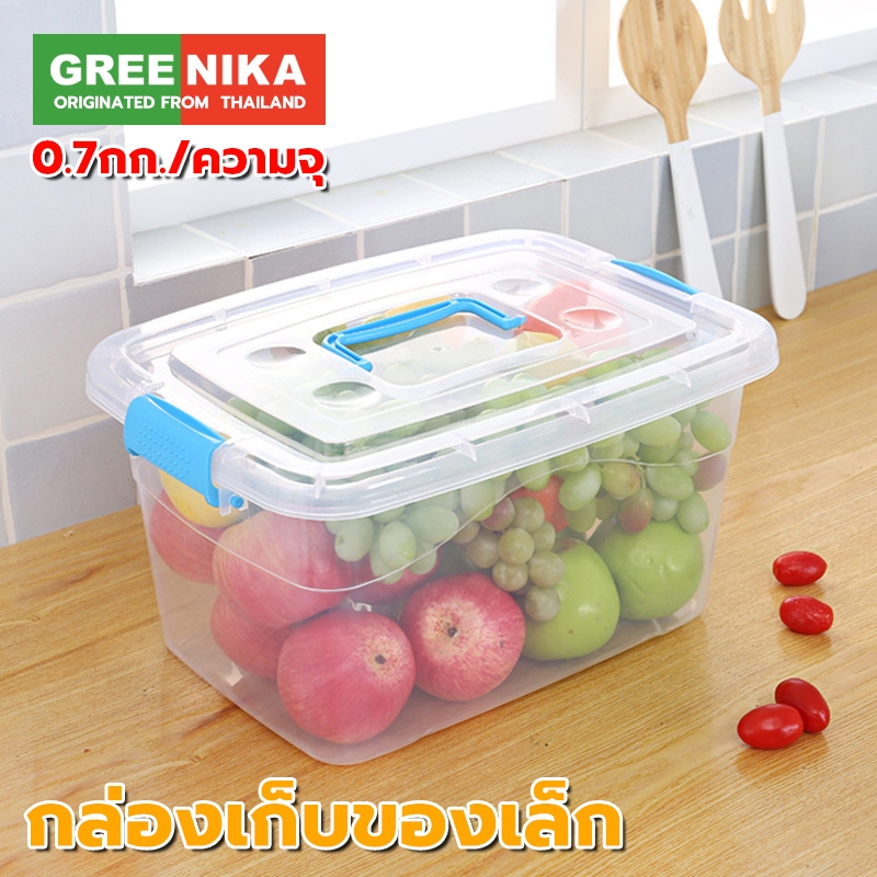 GREENIKA กล่องพลาสติกใสอเนกประสงค์เล็ก 0.7กก./ความจุ มีฝาและหูจับ กันน้ำ กันฝุ่น แข็งแรงทนทาน