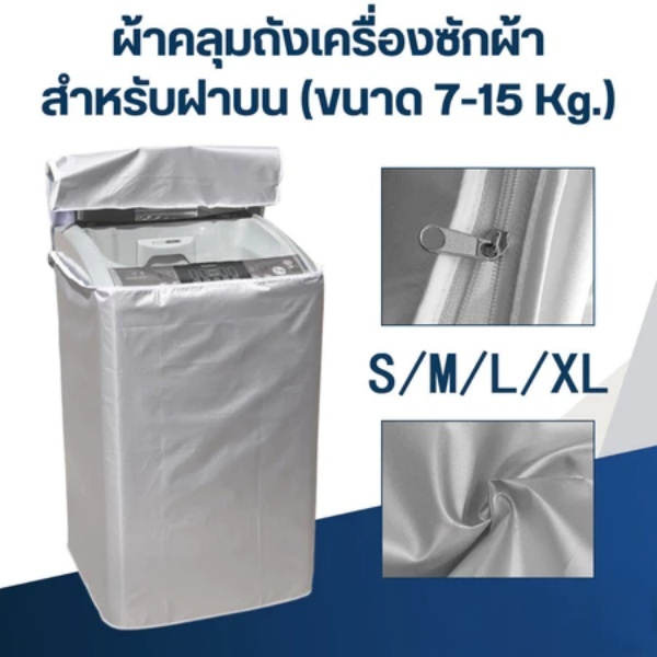 [วิชาพลศึกษา] พร้อมส่ง ฝาครอบเครื่องซักผ้า กันน้ำ กันแดด กันฝุ่น เคส Protector ผ้าคลุมเครื่องซักผ้าฝาบน S/M/L/XL ใช้ซิปแล้ว