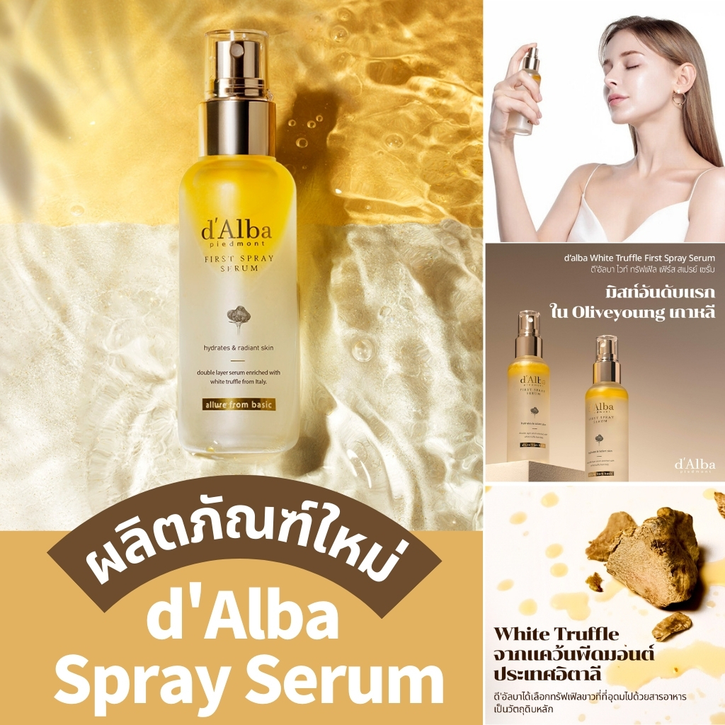 【แท้100%】d'Alba White Truffle First Spray Serum 100ml ดี'อัลบา ไวท์ ทรัฟเฟิล เฟิร์สสเปรย์เซรั่ม เซรั่มทรัฟเฟิล