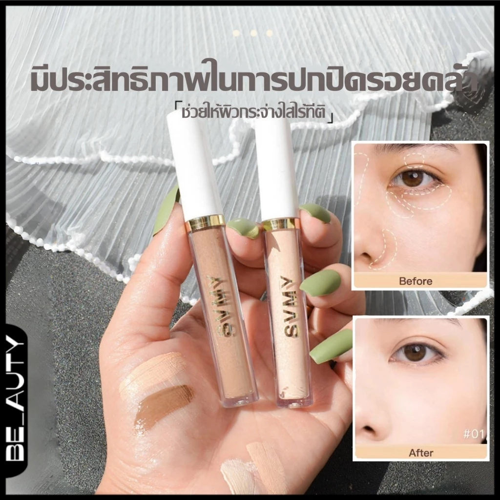 Boypark SVMY คอนซีลเลอร์ ติดทนนาน เนื้อแมตต์ กันน้ํา ปกปิดรอยคล้ําใต้ตาให้ความชุ่มชื้น เนื้อครีม 4สี