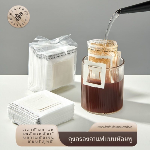 ถุงดริปกาแฟ (50ซอง) ถุงกรองกาแฟดริป แบบมีหูแขวน Drip Coffee Filter Bag（A050)