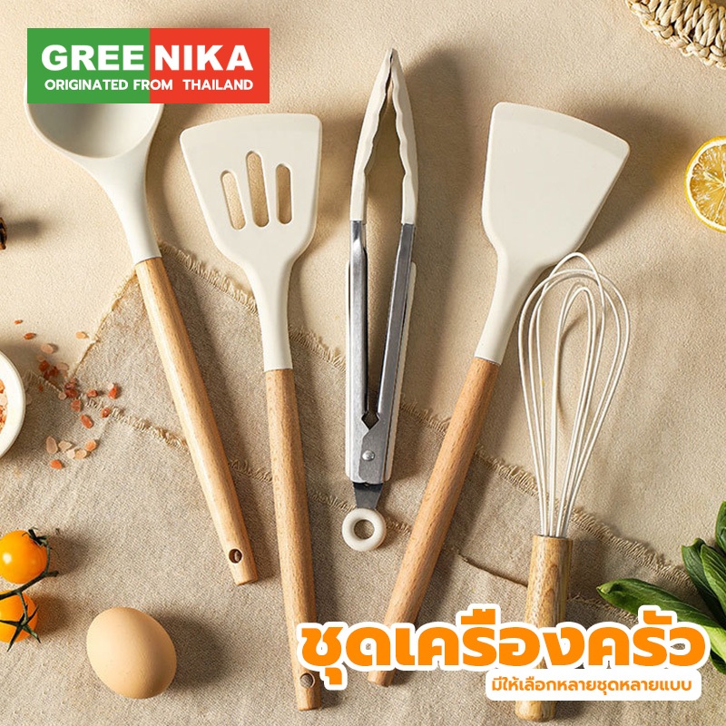 GREENIKA 11ชิ้นชุดเครื่องครัวซิลิโคน ทนความร้อน ขายแยกชิ้น ตะหลิว ทัพพี ไม้พาย กระบวย แปรง ตะกร้อตีไข่ ที่คีบขนม