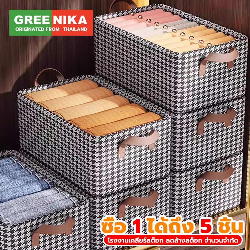 GREENIKA (5ชิ้น/แพ๊ค) กล่องเก็บเสื้อผ้าใหญ่ พับได้ มีที่จับ ผ้าหนา มีโครงเหล็ก จัดระเบียบตู้เสื้อผ้า