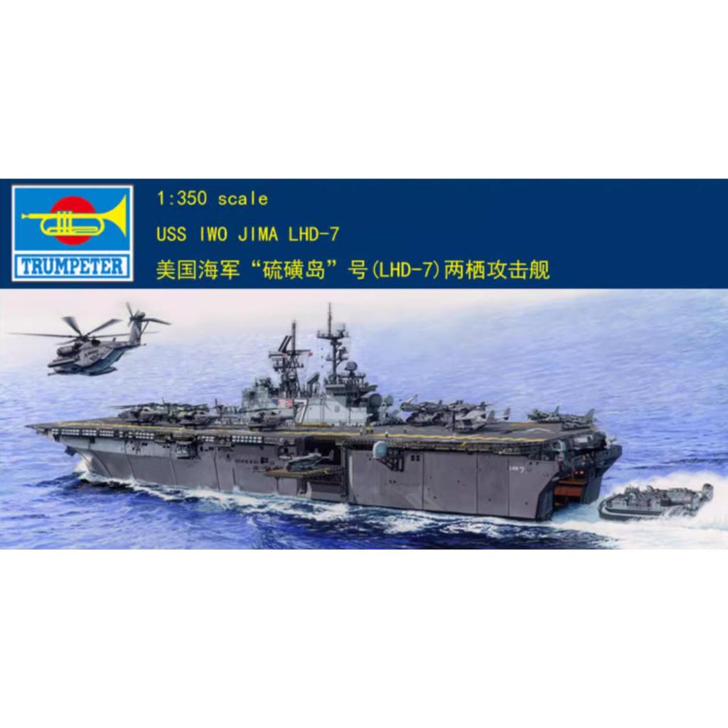 เป่าแตร 05615 1/350 สเกล USS IWO JIMA LHD-7 ชุดกลาง