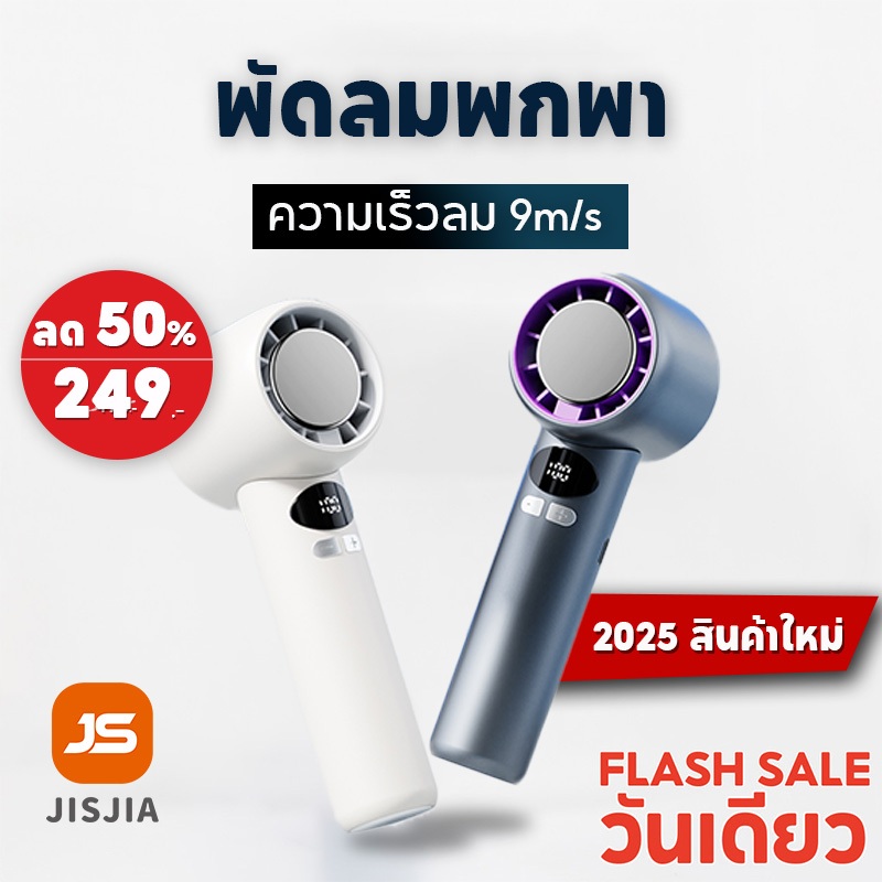 JISJIA พัดลมมือถือ พัดลมพกพา ปรับระดับได้ 199 ระดับ ไม่มีใบมีด ชาร์จใหม่ได้ ใช้งานได้ 15 ชม