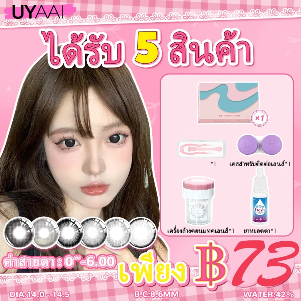 ได้รับ 5 สินค้า เพียง 73 บาท//[ค่าสายตา -0.00~-5.00] UYAAI คอนแทคเลนส์สีเทา คอนเทคเลนส์สายตาสั้น บิ๊กอาย ตาโต 14.5 มม.big eyes Contact lens set
