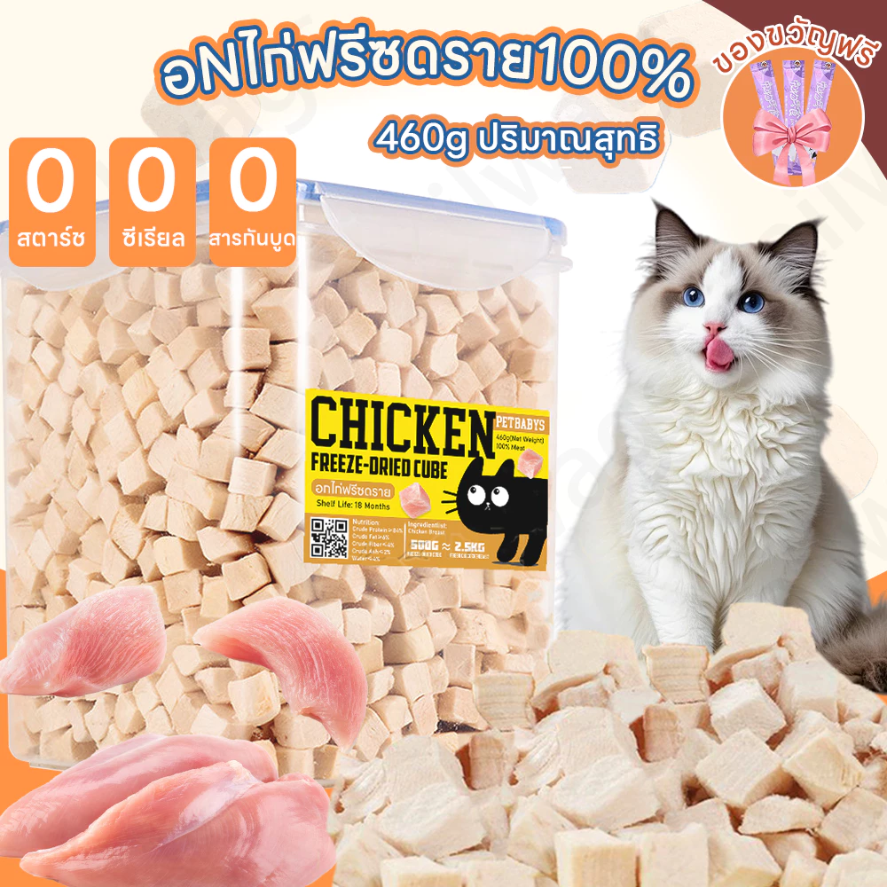 🐱ขนมฟรีซดราย ฟรีซดราย แมวไก่ฟรีซดรายแมว อกไก่เต๋า อกไก่คลีน อกไก่ อาหารแมว100%ฟู้ดเกรด