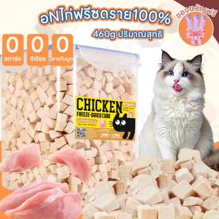 🐱ขนมฟรีซดราย ฟรีซดราย แมวไก่ฟรีซดรายแมว อกไก่เต๋า อกไก่คลีน อกไก่ อาหารแมว100%ฟู้ดเกรด