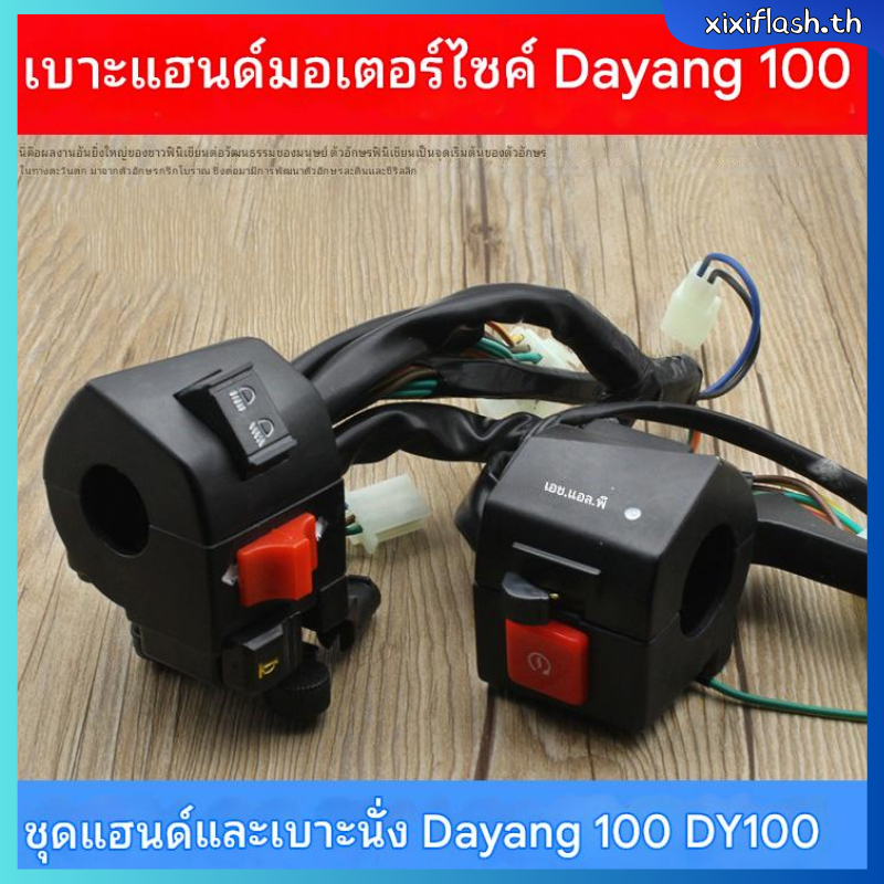 สวิทแฮนด์ Dream C100N ซ้าย ขวา สวิทช์แฮนด์ Honda Dream C100N สตาร์ทมือ สตาร์ทเท้า สวิทแฮนด์ซ้าย C100N สวิทไฟ สวิทแตร ร้านเ เฮง เฮง มอเตอร์ ฟรีของแถม