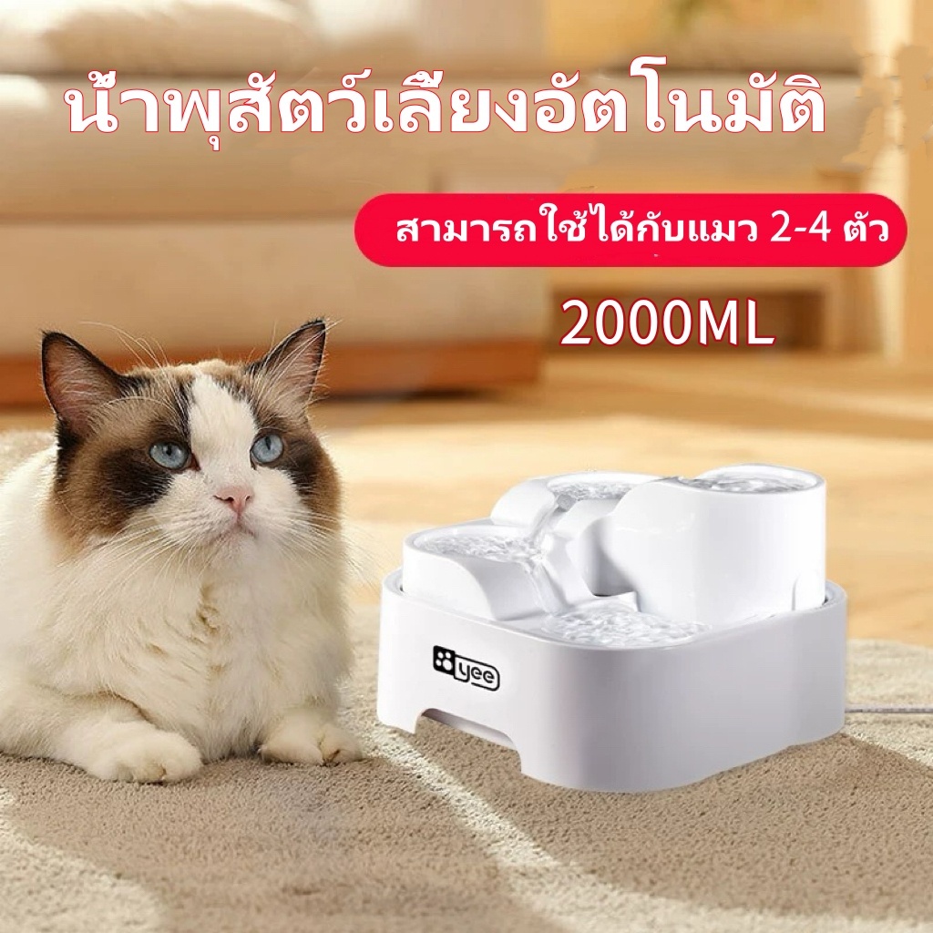 น้ำพุสัตว์เลี้ยงอัตโนมัติ ระบบกรอง4ชั้น ที่ให้น้ำอัตโนมัติ 2000ml กรองน้ำแมว สามารถใช้ได้กับแมว 2-4 ตัว