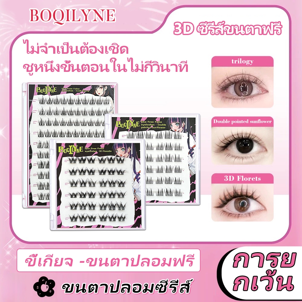 ล้างสต็อก！ขนตาปลอมสำเร็จรูป Boqilyne แบบช่อมีกาวในตัว ไม่ต้องใช้กาวเพิ่ม ใช้งานสะดวก ติดง่าย